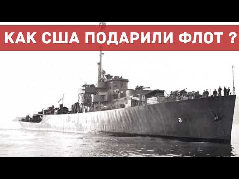 Видео: Как США передали СССР 150 боевых кораблей | Секретная операция 1945