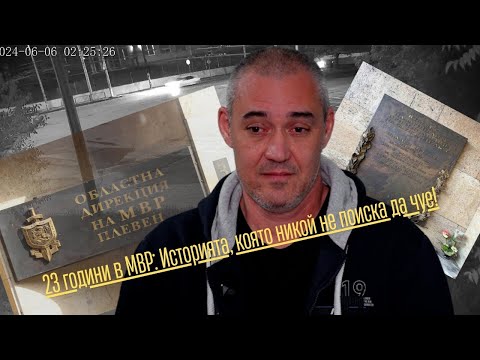 Видео: 23 години в МВР: Историята, която никой не поиска да чуе
