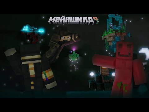 Видео: НОВАЯ СБОРКА МАЙНШИЛД | ОТ ТЬМЫ К СВЕТУ | Нарезка МайнШилд 4
