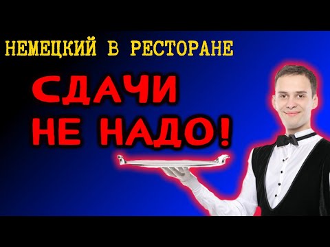 Видео: РЕСТОРАН И НЕМЕЦКИЙ ЯЗЫК. СЧЕТ ПОЖАЛУЙСТА!