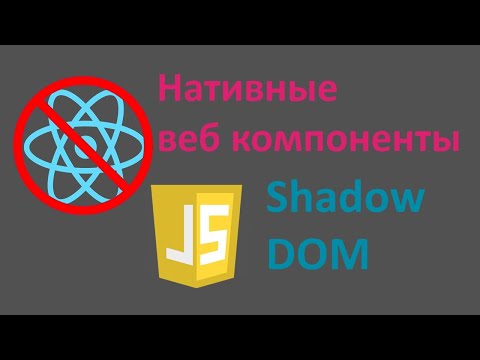 Видео: Shadow DOM - нативная альтернатива React js