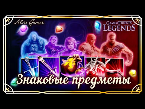 Видео: Знаковые предметы Game of Thrones Legends