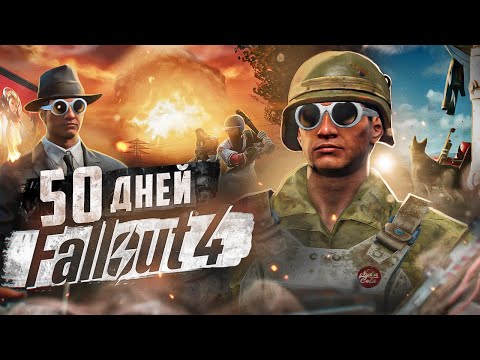 Видео: 50 дней в Fallout 4