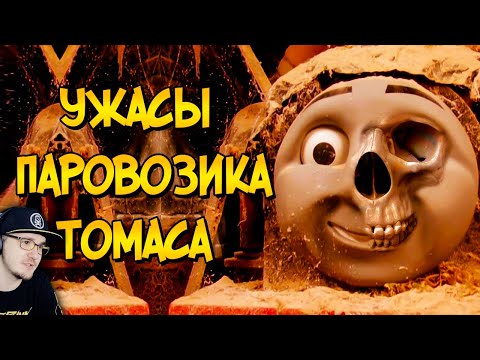 Видео: Ужасы Паровозика Томаса ► Звездный Капитан #1 | Реакция