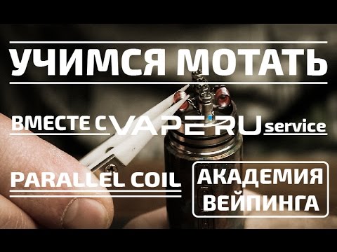 Видео: Намотка Parallel coil (паралелька). Учимся мотать вместе с VAPE'RU service.