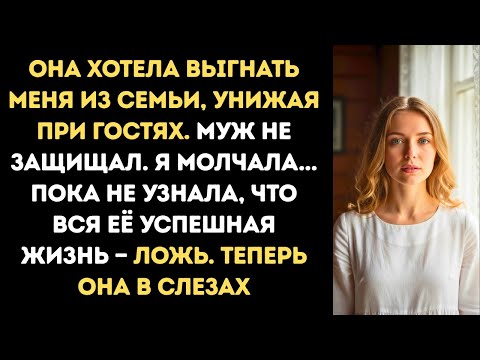 Видео: Она хотела унизить меня при всех, но получила урок, который не забудет