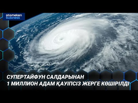 Видео: CУПЕРТАЙФУН CАЛДАРЫНАН 1 МИЛЛИОН АДАМ ҚАУІПСІЗ ЖЕРГЕ КӨШІРІЛДІ