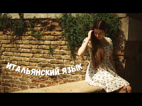 Видео: Я ГОД ПРОЖИЛА В ИТАЛИИ БЕЗ ЗНАНИЯ ИТАЛЬЯНСКОГО | и вот что я об этом думаю