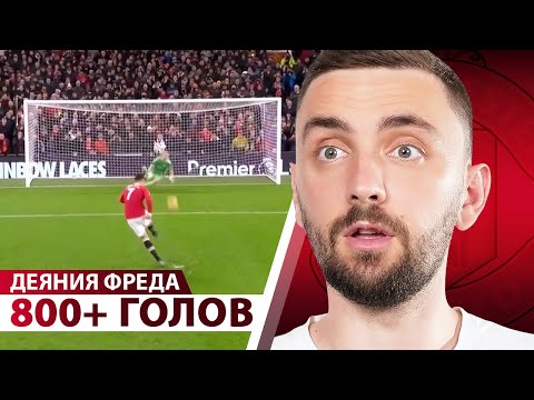 Видео: В МЮ всё делает ОДИН ИГРОК – И ЭТО НЕ РОНАЛДУ!