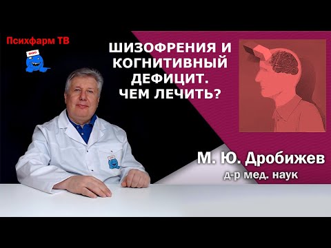 Видео: Шизофрения и когнитивный дефицит. Чем лечить?