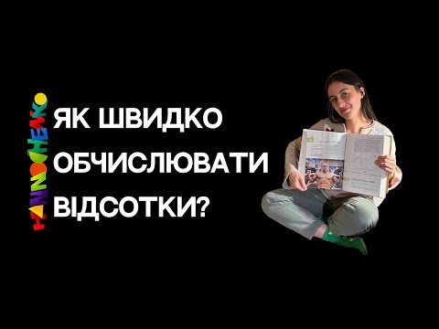 Видео: Як швидко обчислювати відсотки?