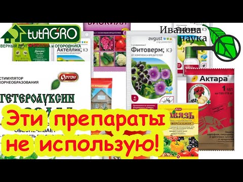 Видео: БОЛЬШЕ НИКОГДА! Эти 3 препарата больше не использую ни в саду, ни в огороде.
