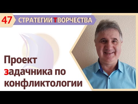 Видео: ПРОЕКТ ЗАДАЧНИКА по КОНФЛИКТОЛОГИИ