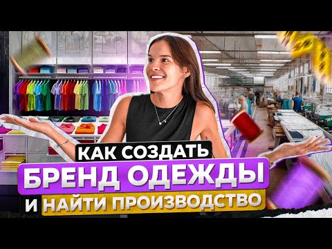 Видео: Запускаю БРЕНД ОДЕЖДЫ с нуля ▶ Вся ПРАВДА о бизнесе в Турции