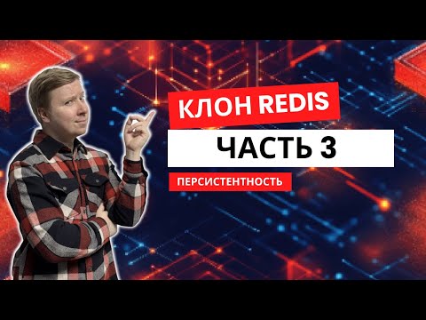Видео: Клон Redis с нуля на Java | Персистентность  | Часть 3