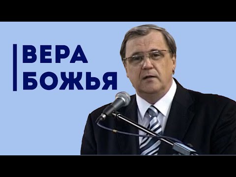 Видео: Что есть вера Божья? | Уроки ЧистоПисания