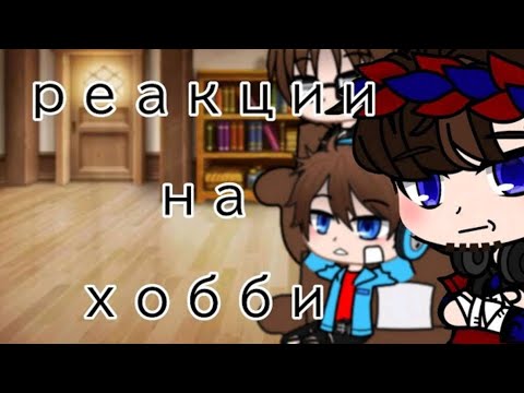 Видео: реакция друзей Фиксая на его хобби