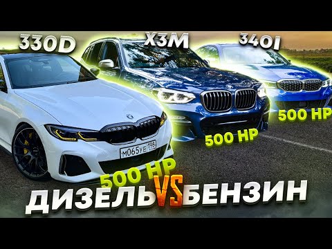 Видео: Дизель против Бензина. 330d 500лс ПРОТИВ 340i b58 500лс, X3M и Пивная Skoda St3+