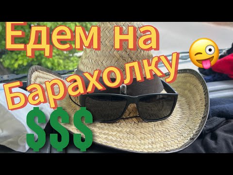 Видео: ✅ Сколько заработал на барахолке в Польше. Блошиный рынок