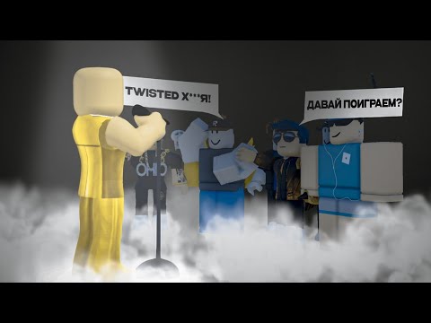 Видео: ОТВЕТЫ НА ВОПРОСЫ подписчиков twisted |ROBLOX | и тд