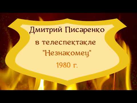 Видео: Дмитрий Писаренко актёр в телеспектакле "Незнакомец" (1980). Все кадры. #дмитрийписаренко #писаренко