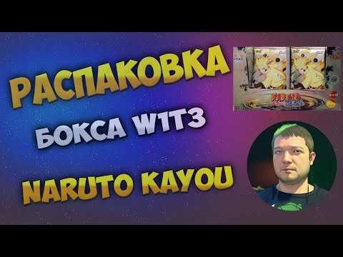 Видео: Наруто W1T3 Каю бокс / Naruto W1T3 Kayou box