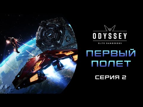 Видео: Elite Dangerous  Odyssey ПЕРВОЕ ПРОХОЖДЕНИЕ НОВИЧКА 2023   ПЕРВЫЙ ПОЛЕТ Серия 2