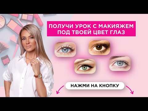 Видео: 8 МАРТА | МАКИЯЖ ДЛЯ ТВОИХ ГЛАЗ | ДЕНЬ 2 | ЭЛЛИН СВЯТИМОВА