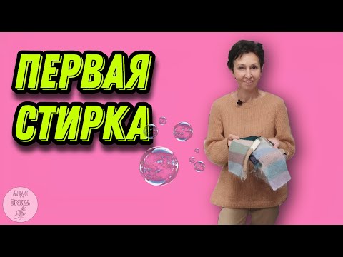 Видео: ВТО. Первая стирка бобинной пряжи. Наш способ.