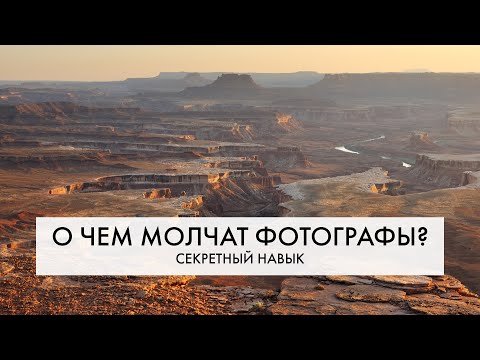 Видео: СЕКРЕТНЫЙ навык любого КЛАССНОГО фотографа | О чем НЕ принято говорить?