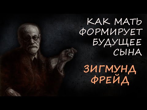 Видео: 7 невидимых способов, как мать формирует будущее сына: психоанализ Зигмунда Фрейда