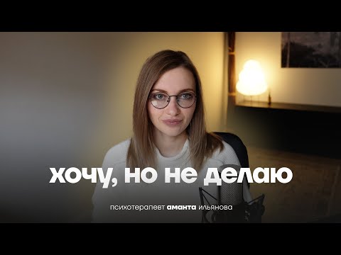 Видео: В чем проблема если ХОЧУ но НЕ делаю? Как понять что я хочу