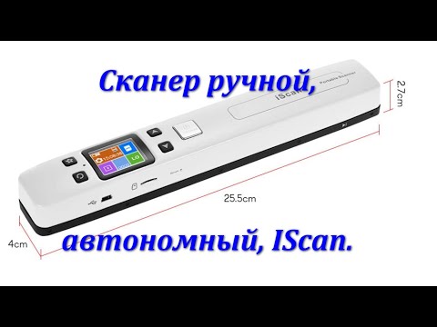 Видео: Беспроводной - портативный - автономный - аккумуляторный - мини-сканер IScan формата А4 Wi-Fi KMZONE