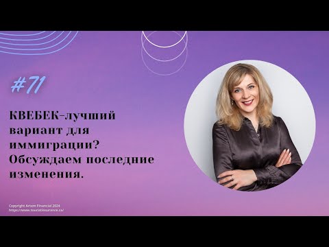 Видео: КВЕБЕК-лучший вариант для иммиграции? Обсуждаем последние изменения. № 71.