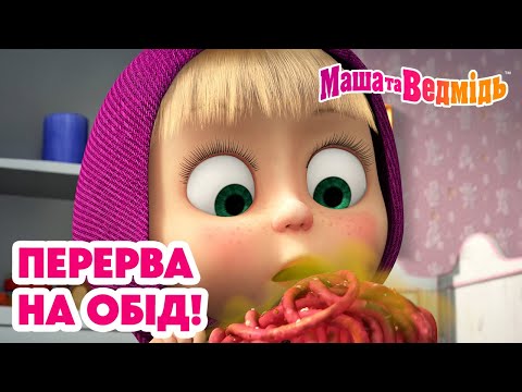 Видео: Маша та Ведмідь 🍴😋 Перерва на обід! 😋🍴 Мультики для дітей 🎬 Добірка серій
