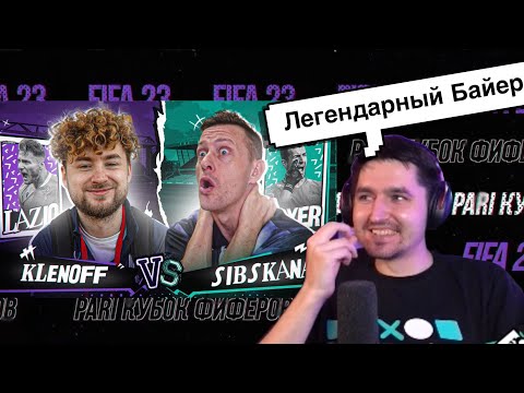 Видео: РЕАКЦИЯ КЕФИРА НА РОЛИК СИБСКАНЫ | КУБОК ФИФЕРОВ 2023 | ПЛЕЙ-ОФФ | SIBSKANA VS KLENOFF