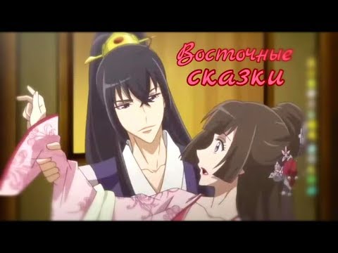 Видео: Клип (AMV) Имперская наложница "Восточные сказки"// Аниме || Imperial concubine