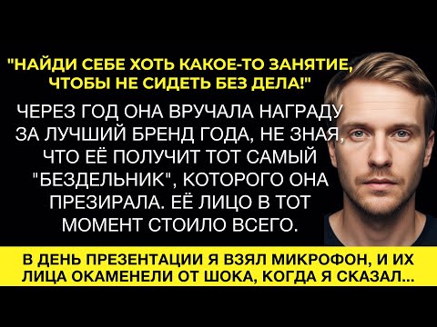 Видео: Тёща посоветовала мне "найти занятие", а через год аплодировала мне на сцене, не узнав меня