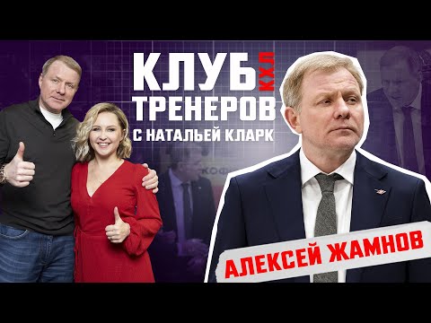 Видео: Клуб тренеров с Натальей Кларк — Алексей Жамнов (Спартак)