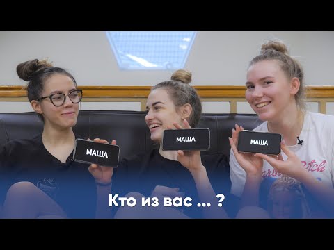 Видео: Кто из вас? | Мария Яцемирская, Кристина Гулина, Даная Белькович