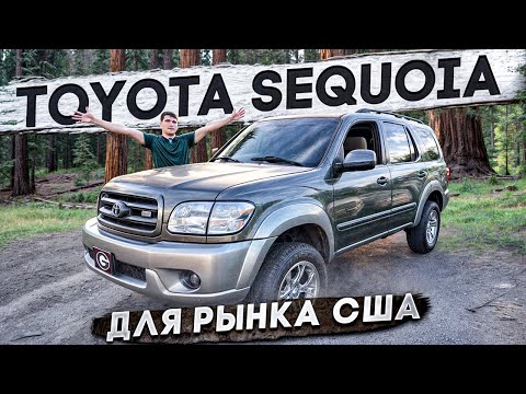 Видео: Самая большая ТОЙОТА которую выпускали | TOYOTA SEQUOIA эксклюзив для рынка США