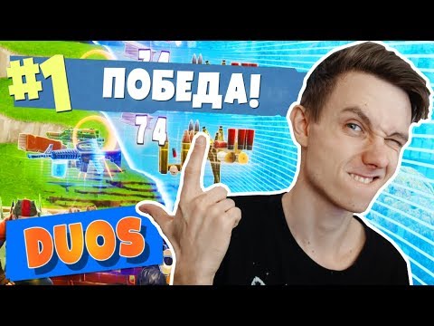 Видео: ПЕРВАЯ ПОБЕДА В ДУОС! [Fortnite: Battle Royale]