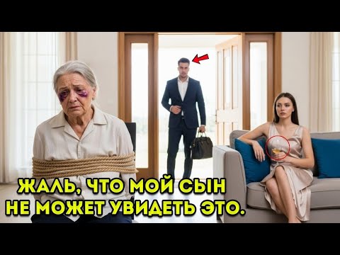 Видео: Миллионер Вернулся Домой Раньше Ожидаемого — И Увидел, Что Жена Сделала С Его Матерью