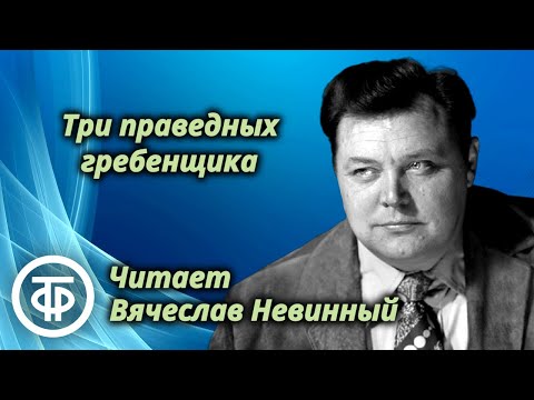 Видео: Вячеслав Невинный читает новеллу "Три праведных гребенщика" Готфрида Келлера (1983)