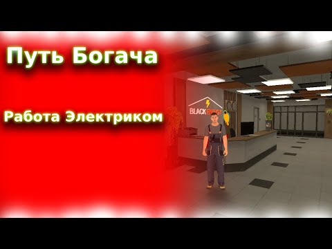 Видео: Путь Богача, Работа Электрика, Топ или отстой?🙂