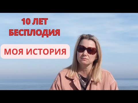 Видео: 10 ЛЕТ БЕСПЛОДИЯ I МОЯ ИСТОРИЯ