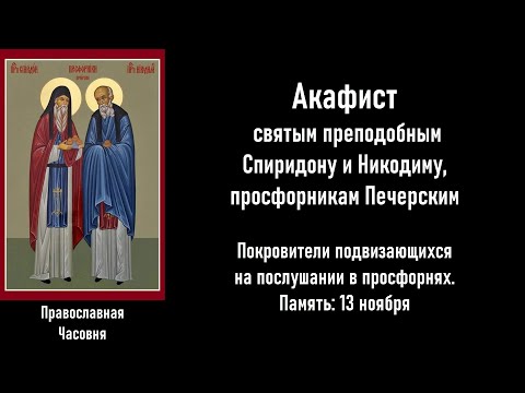 Видео: АКАФИСТ СПИРИДОНУ И НИКОДИМУ ПРОСФОРНИКАМ ПЕЧЕРСКИМ