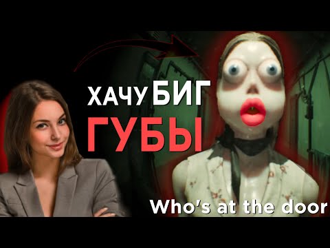 Видео: Who's at the door: Я просто хотел открыть дверь а там... #обзор