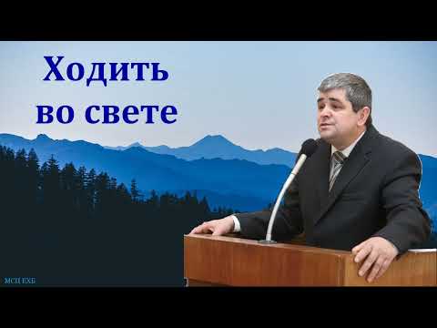 Видео: "Как ходить во свете?". Б. Б. Леонов. МСЦ ЕХБ