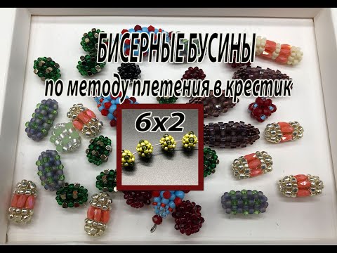 Видео: Бисерные бусины 6х2 в технике плетения в крестик. Мастер-класс.